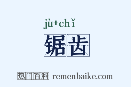 锯齿是什么意思的图片